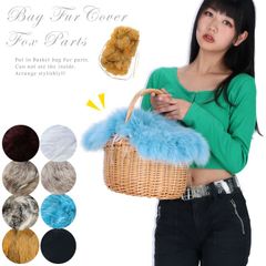 バッグ カバー 大 フォックス ファー 飾り パーツ カバーのみ商品 ブルーフォックス かごバッグ カゴバッグ アレンジ ファーカバー 手芸 アクセサリー fou043 fou042