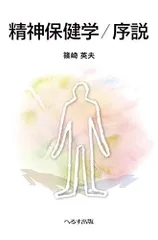 精神保健学/序説