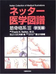 ネッター医学図譜筋骨格系 3 学生版 Frank H.Netter