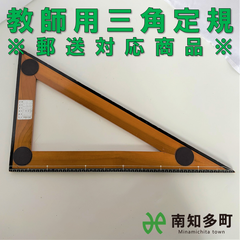 教師用三角定規（直角三角形・茶色）
