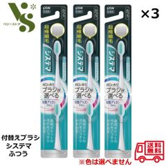 ライオン 電動アシストブラシ 付替ブラシ ふつう (2本入) x3個セット システマ LION 取り換え 歯ブラシ 超極細毛 電動歯ブラシ 歯磨き 口臭