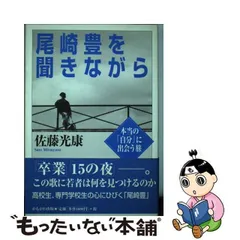 尾崎豊を聞きながら 本当の「自分」に出会う旅 佐藤光康