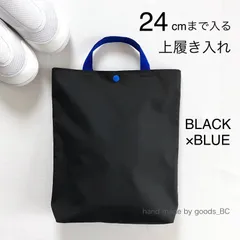 24cmまで入る☆大きめ上履き入れ　手提げバック【ブラック×ブルー】軽量・薄手　裏地付き　ボタン付き　マチあり　洗える　小学生　幼稚園　保育園　男の子　体育館シューズ袋　B5対応 サブバッグ　無地　黒　青　ハンドメイド　日本製