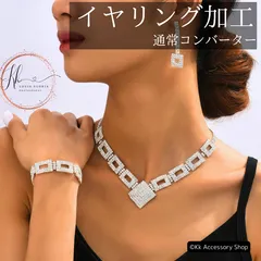 【イヤリング加工】通常クリアクリスタルデコ・エレガンスセット ネックレスブレスベリーダンス、社交ダンス、ラテン、煌びやか、卒業式、結婚式、ウェディングパーティー 発表会 カラオケ大会、オペラ、舞台、ショーアクセサリー  ゴージャス  美しいキラキラ