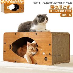 爪研ぎ 段ボール 猫 ペットベッド 爪とぎ　ハウス つめとぎ　猫の爪とぎ 爪みがき　ベッド ペットベッド 魚型　　ハウス　ダン ban573