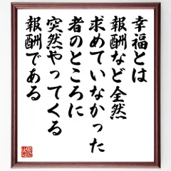 アランの名言「幸福とは、報酬など全然求めていなかった、者のところに突然やってくる報酬である」手書き書道色紙額／受注後の毛筆直筆（W0346）