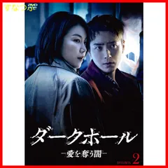 在庫低価ダークホール-愛を奪う闇- DVD　1-12　全12巻　全巻セット 洋画・外国映画