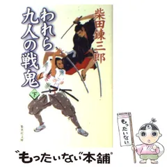 【中古】 われら九人の戦鬼 下/文藝春秋/柴田錬三郎 Amazon.co.jp: われら九人の戦鬼(上) (集英社文庫) : 柴田