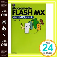 【帯あり】Macromedia FLASH MXポケットリファレンス (POCKET REFERENCE) [Aug 22， 2003] 小泉 茜_07