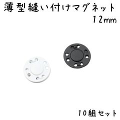 薄型縫い付けマグネット 12mm 10個セット