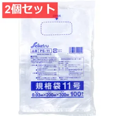 PS-11 規格袋 透明 11号 0.03×200×300mm 100枚入 2個セット まとめ売り