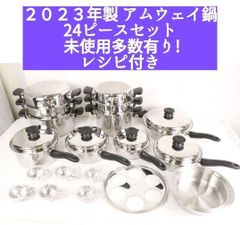未使用多数 Amway アムウェイ 鍋 2023年製 24ピースセット↓