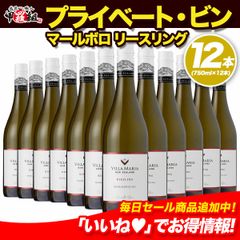 世界で最も権威のあるワインコンペティションにて🍷世界 No.1 に輝いたヴィラ・マリアのリースリングワイン✨ ヴィラ・マリア プライベート・ビン マールボロ リースリング ニュージーランド 750ml×12本 白ワイン 辛口 お祝い ギフト 【甲羅組】