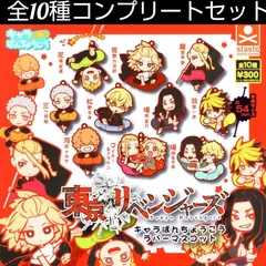 東京リベンジャーズ キャラばんちょうこうラバマス 全10種コンプセット