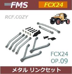 FCX24 OP.09 ★ メタル リンクセット / 4リンク / ステアリングリンク
