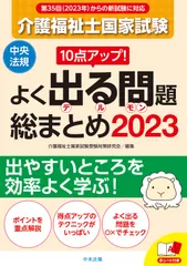 １０点アップ！介護福祉士国家試験よく出る問題総まとめ ２０２３/中央法規出版/介護福祉士国家試験受験対策研究会（単行本）