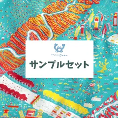 【minigara】サンプル生地セット