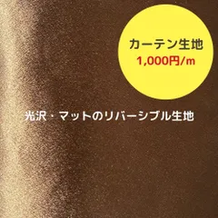 【生地売り】 100×150cm 生地 生地まとめ売り カーテン生地 布 手芸 素材 ハンドメイド ポリエステル シンプル 無地 光沢 マット サテン生地風 ブラウン 茶色 新品