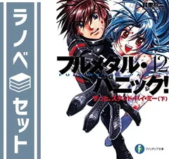 セット】フルメタル・パニック! 文庫 全12巻 完結セット (富士見