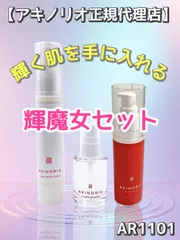 アキノリオ正規代理店AR1123【キャンペーン割】マイナス20歳肌セット