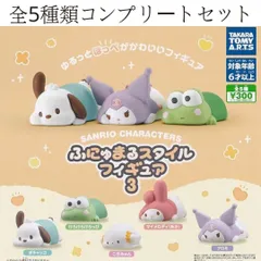 サンリオキャラクターズふにゅまるスタイルフィギュア3 全5種類コンプリートセット