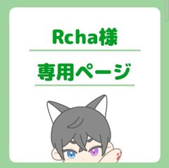 Rcha様専用ページ