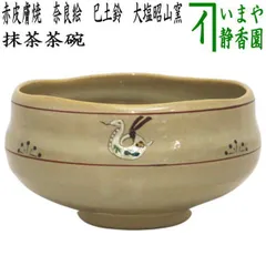 楽天市場】茶道具 抹茶碗 旅茶碗 赤膚焼 奈良絵 大塩正人作