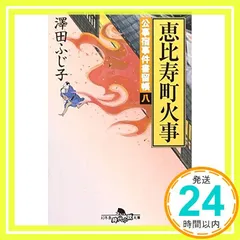 2026年最新】沢田ふじ子の人気アイテム - メルカリ