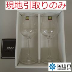 【現地引取のみ、リユース品】　HOYA　ワイングラス　二個セット　未使用