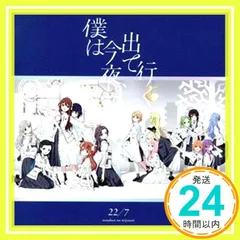 僕は今夜、出て行く (通常盤) [CD] 22/7_02