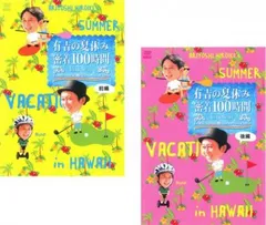 有吉の夏休み 密着100時間 in ハワイ もっと見たかった人のために放送できなかったやつも入れましたDVD(2枚セット)前編、後編【全巻 お笑い