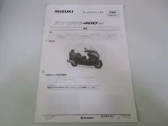 スカイウェイブABSリミテッド サービスマニュアル スズキ 正規 バイク 整備書 CK45A 配線図有り 補足版 SKYWAVE400ABSLIMITED AN400ZAL2 Ni 車検 整備情報 【中古】 87のサムネイル
