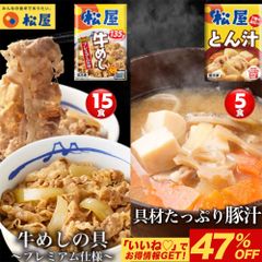 牛めし15食と とん汁 5食 松屋 牛めし 牛丼 ぎゅうどん 牛どん ぎゅうめし 豚汁 セット 送料無料 時短 手軽 お取り寄せ グルメ おつまみ 単身赴任 冷凍食品 冷凍 おかず 冷食 お惣菜 牛丼 肉 業務用 惣菜 お弁当 絶品 お試し 非常食 ストック