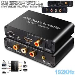 HDMI ARCアダプター＆DACコンバーター HDMI /同軸/ 光から同軸+光+RCA（L / R）アナログオーディオ+3.5mmオーディオ出力 HDMI ARCオーディオエクストラクターアダプター デジタルオプティカルトスリンク（HDTVスピー