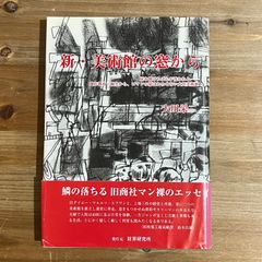 【古本】新・美術館の窓から / 大川栄二