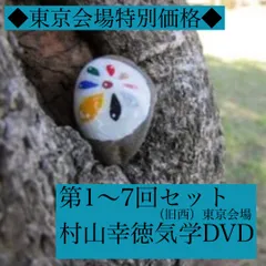 村山幸徳 「 気学 」 旧西 東京会場 46枚　セット売り 2025年最新】村山幸徳の人気アイテム - メルカリ