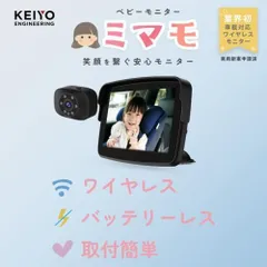 KEIYO(ケイヨウ）車載ベビーモニター 業界初ワイヤレス接続 バッテリーレスで 取り付け簡単AN-M017