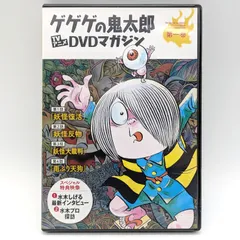 2025年最新】ゲゲゲの鬼太郎dvdマガジンの人気アイテム - メルカリ