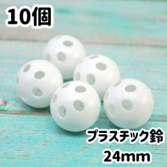 プラスチック 鈴 24mm 白 手芸 工作 ハンドメイド パーツ 10個セット 赤ちゃん ベビー ペット 犬 猫 おもちゃなどに