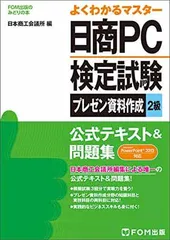 【中古】日商PC検定試験 プレゼン資料作成 2級 公式テキスト&問題集 PowerPoint 2013対応 (FOM出版のみどりの本)