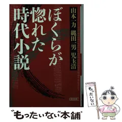 【中古】 極め付き時代小説選 ２/中央公論新社/縄田一男 極め付き時代小説選 2/中央公論新社/縄田一男