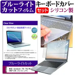 東芝 dynabook T95 T95/NG PT95NGP-LHA [15.6インチ] ブルーライトカット 指紋防止 液晶保護フィルム と キーボードカバー セット 保護フィルム キーボード保護 メール便送料無料 jgs bgtのサムネイル