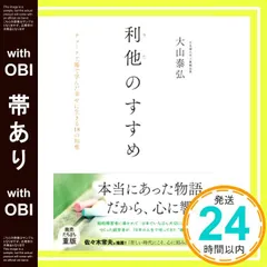 【帯あり】利他のすすめ~チョーク工場で学んだ幸せに生きる18の知恵 大山泰弘_07