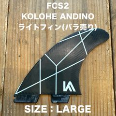 fcs2 コロへアンディーノ　Mサイズ　中古 FCS 25 FCS2 フィン KOLOHE ANDINO TRI FINS コロヘ アンディー