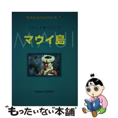 中古】 マウイ島 改訂第7版 (地球の歩き方リゾート 301 ハワイの島シリーズ) / 「地球の歩き方」編集室、ダイヤモンドビッグ社 / ダイヤモンド・ ビッグ社 - メルカリ