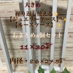 ✨★繰り返し使える✨大きめ【ジュエリーケース、ルースケース】✨おまとめ3個セット（スタンドつき）★✨