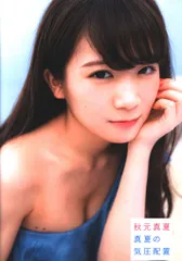 秋元真夏サイン付　乃木坂46　ファースト写真集 Amazon.co.jp: 秋元真夏ファースト写真集 真夏の気圧配置 : 秋元