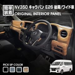 キャラバン NV350 E26 ワイド車 後期 2021(R3).10〜 インテリアパネル 14ピース 黒木目 ピアノブラック ライトブラウン カーボン調 カスタム カーパーツ 内装