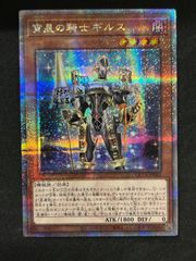 遊戯王　宵星の騎士ギルス【クォーターセンチュリーシークレット】25th