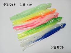 タコベイト 15cm 10g 5色セット イカ スカート 夜光 蓄光 ソフトルアー ワーム 疑似餌 ロックフィッシュ 深海釣り 根魚 アイナメ マダイ 真鯛 クエ ハタ アコウ メバル ヒラメ マゴチ 青物 イナダ ハマチ オフショア 鯛ラバ トローリング